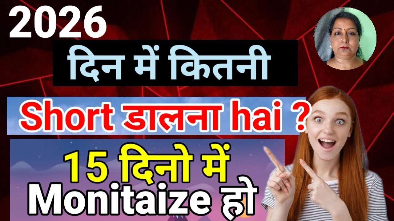दिन में कितनी Short डालना है? 15 दिनो में Monitaize ho YouTube update 2026