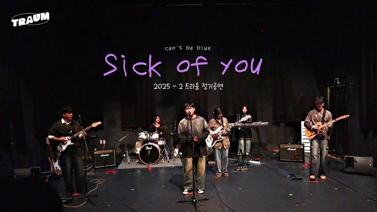 [안녕, 안녕!] 캔트비블루 - Sick of you