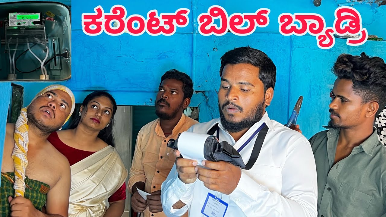 ಕರೆಂಟ್ ಬಿಲ್ ಹಣೆಬರಹ #shivaputra #shivaputracomedy #shivaputrayasharadha #uttrakarnataka