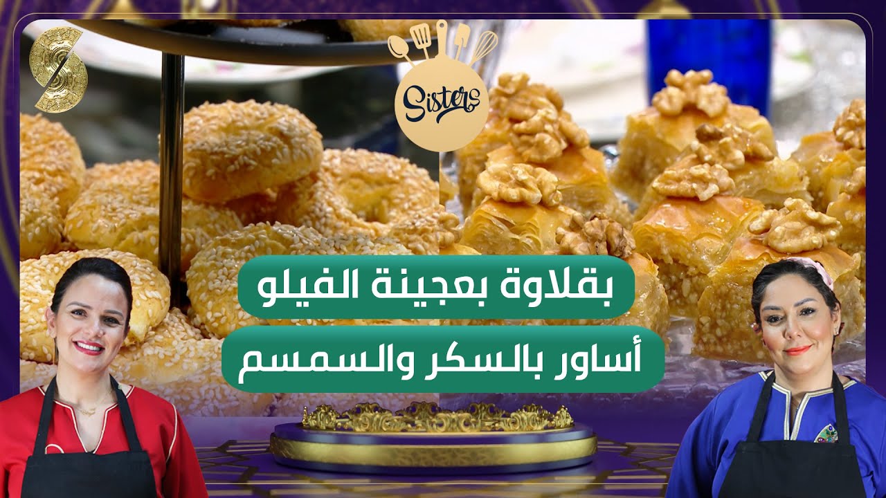 Sisters - بقلاوة بعجينة الفيلو - أساور بالسكر والسمسم   - الخيات