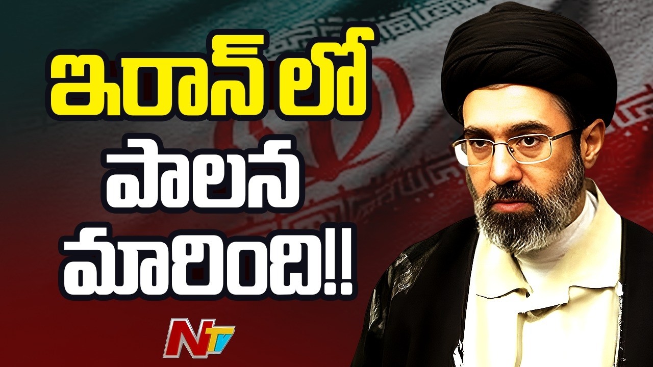 ఇరాన్ కొత్త సుప్రీం లీడర్గా ఖమెనీ కొడుకు మొల్తబా ఖమేనీ | Iran | NTV Global