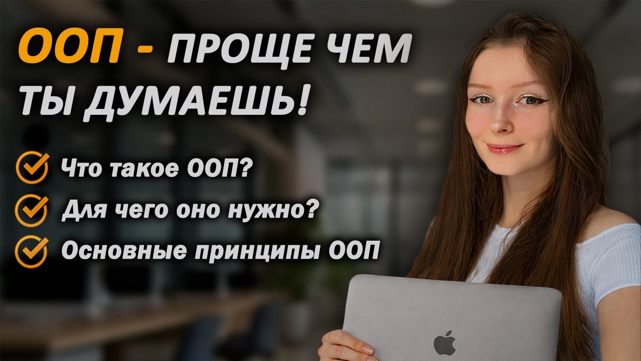 Зачем нужен ООП простыми словами | Основные принципы ООП