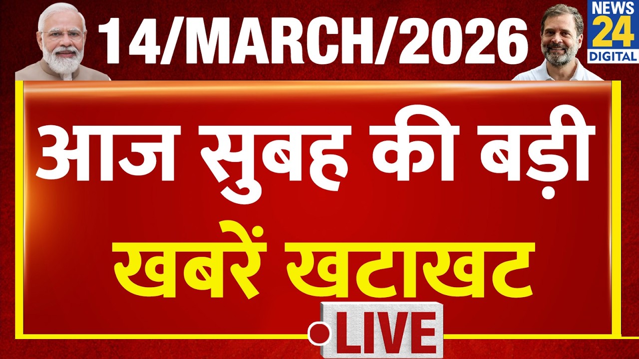 Today&rsquo;s Top NONSTOP News | सुबह की बड़ी खबरें खटाखट | 14 March 2026 | Rahul | Modi | LPG | Bengal