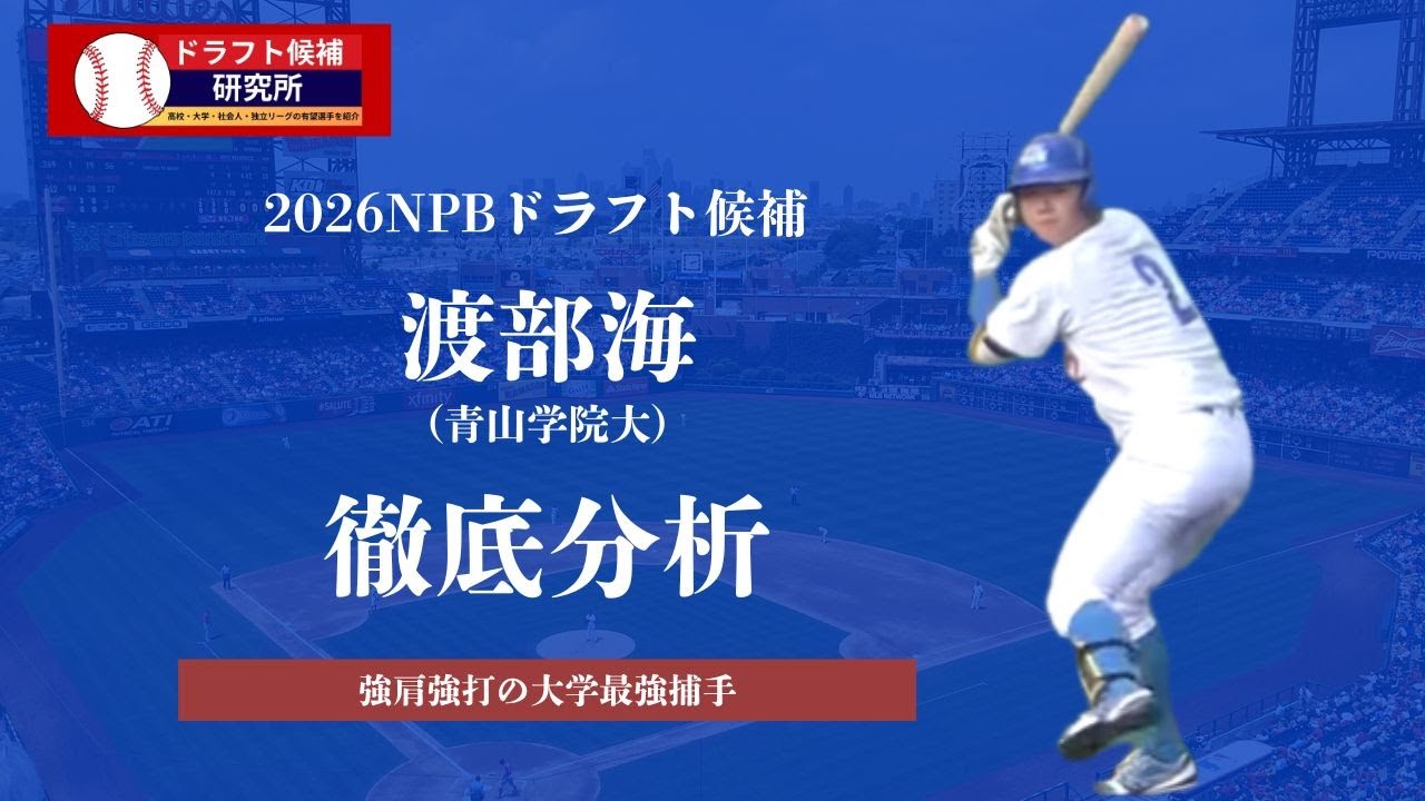 【2026年ドラフト候補】渡部海（青山学院大）徹底分析！大学トップクラスの強打捕手
