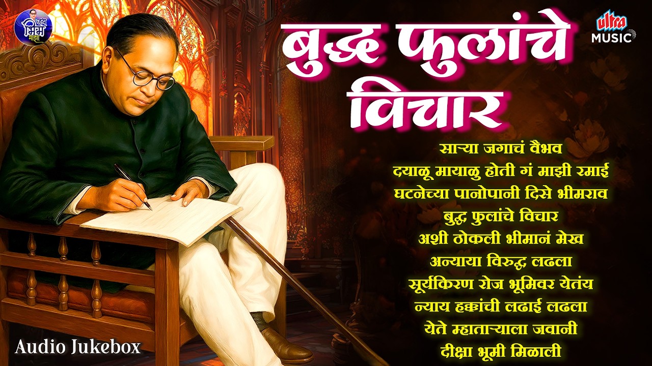 बुद्ध फुलांचे विचार ☸️ बौद्ध प्रेरणादायी गाण्यांचा संग्रह 🎶 Marathi Buddha Songs| Audio Jukebox 2026