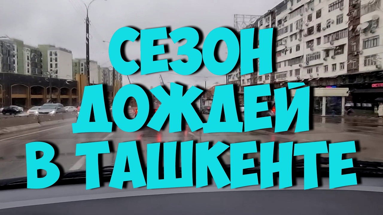 Весенние проливные дожди. Плывем по волнам на работу. 04 марта 2026г.