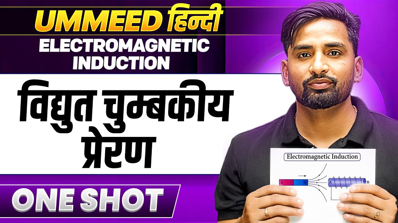 Electromagnetic Induction in 1 Shot | विद्युत चुम्बकीय प्रेरण | UMMEED NEET हिंदी