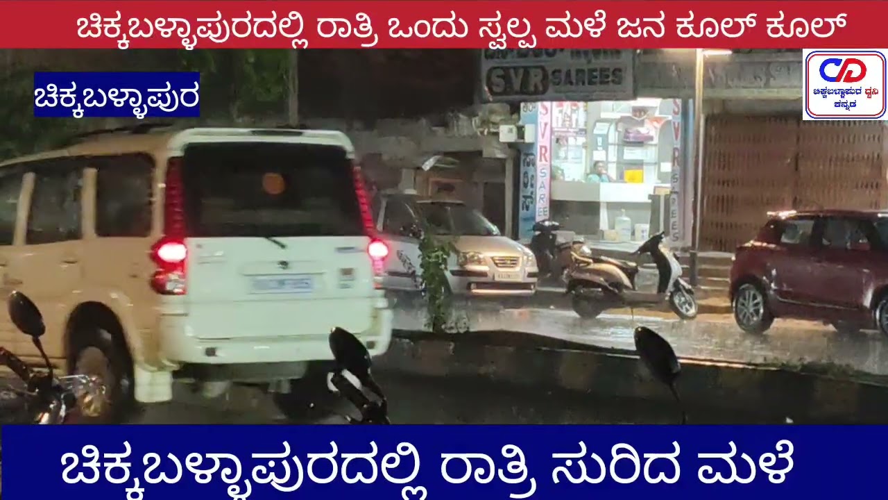 ಚಿಕ್ಕಬಳ್ಳಾಪುರದಲ್ಲಿ ರಾತ್ರಿ ಒಂದ್ ಸ್ವಲ್ಪ ಮಳೆ ಜನ ಕೂಲ್ ಕೂಲ್
