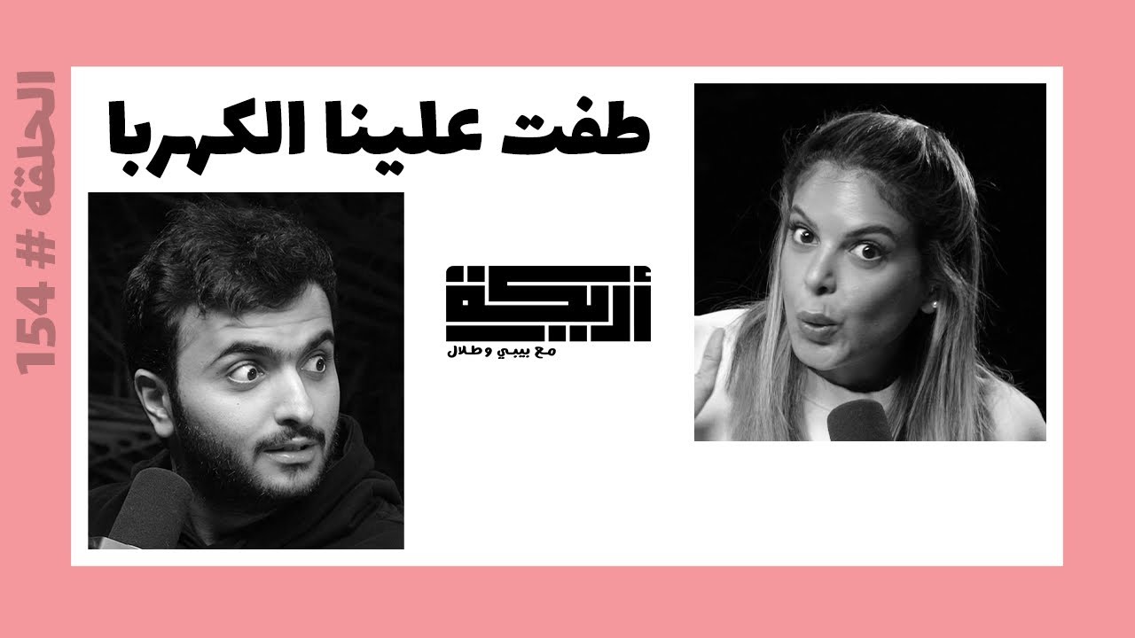 بودكاست أريـــكة # 154 - روايات رعب + تاريخ أدب قصص الرعب