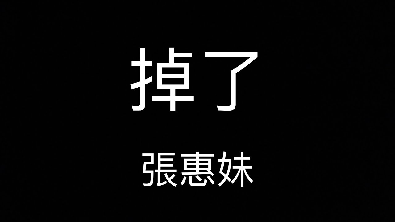 張惠妹 掉了 (去人聲伴奏)
