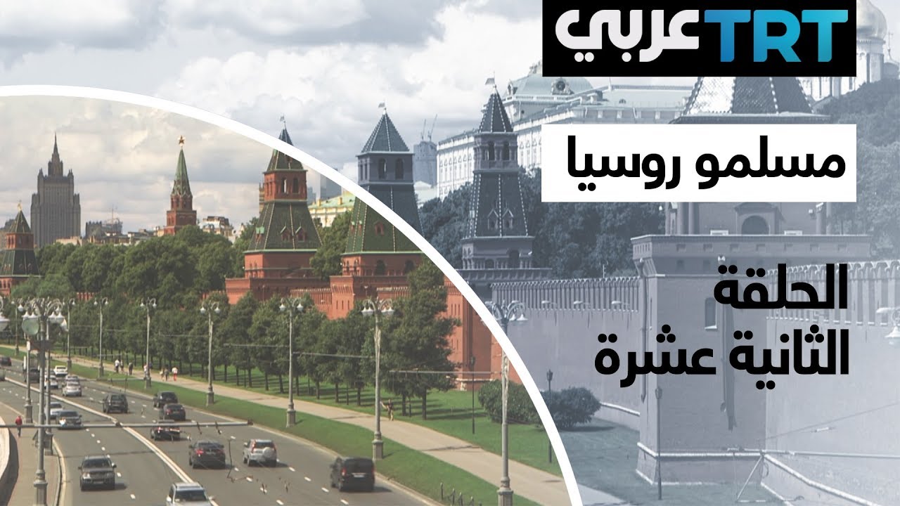 الحلقة  الثانية عشرة | مسلمو روسيا