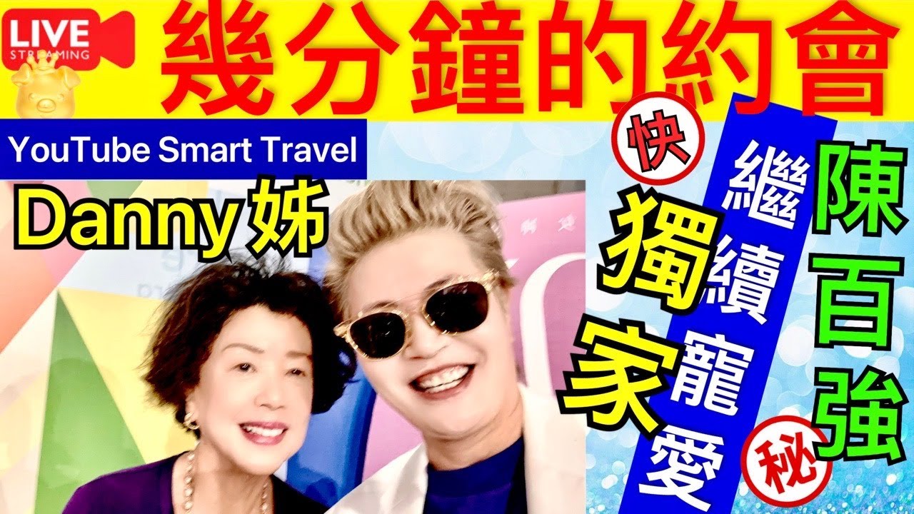 1  Smart Travel《娱乐八卦》｜陳百強65歲冥壽 幾分鐘的約會音樂會｜ 陳百強姐姐 即時新聞│ 豪門秘聞｜ 娛圈秘聞