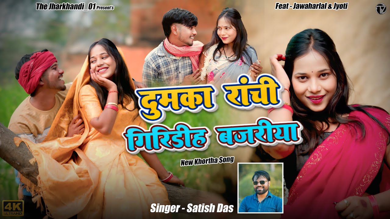 DUMKA RANCHI GIRIDIH BAZAIYA || NEW KHORTHA SONG // #satish_das_ 😍✨