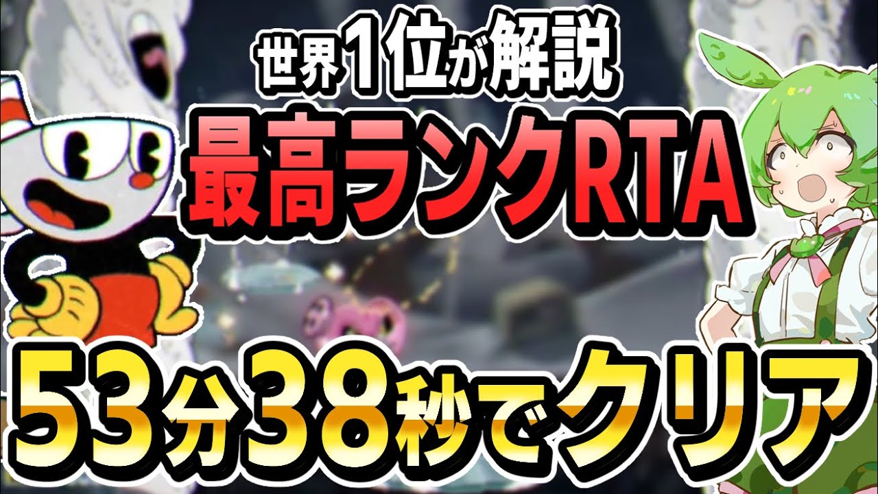 狂気のカップヘッド最高ランクRTA(DLC込み)を世界1位のずんだもんが爆速で解説します【Cuphead/DLC+BaseGame - All S+P Grades】