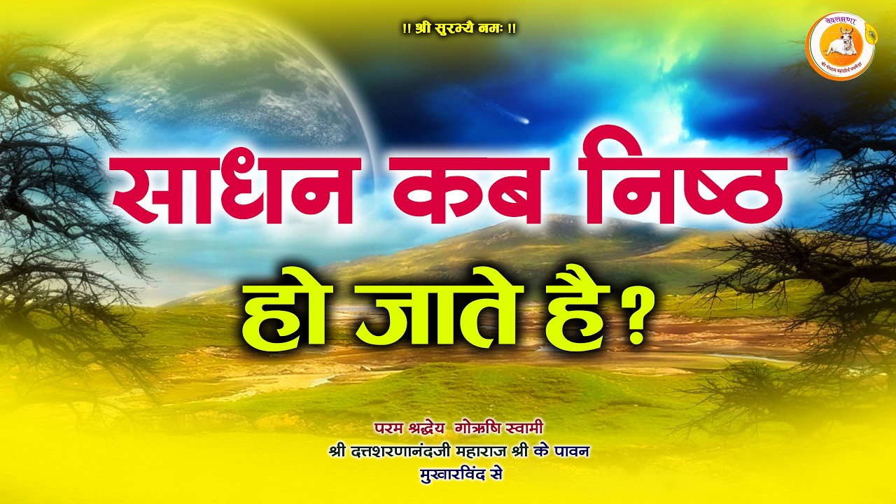 साधन कब निष्ठ हो जाते है | पथमेड़ा महाराजश्री 🔥 Shree Godham Mahateerth Pathmeda