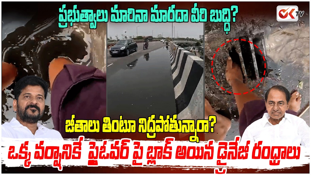 ప్రభుత్వాలు మారినా మారదా వీరి బుద్ధి? Corrupt System vs Common Man | WaterloggingSolution #oktv