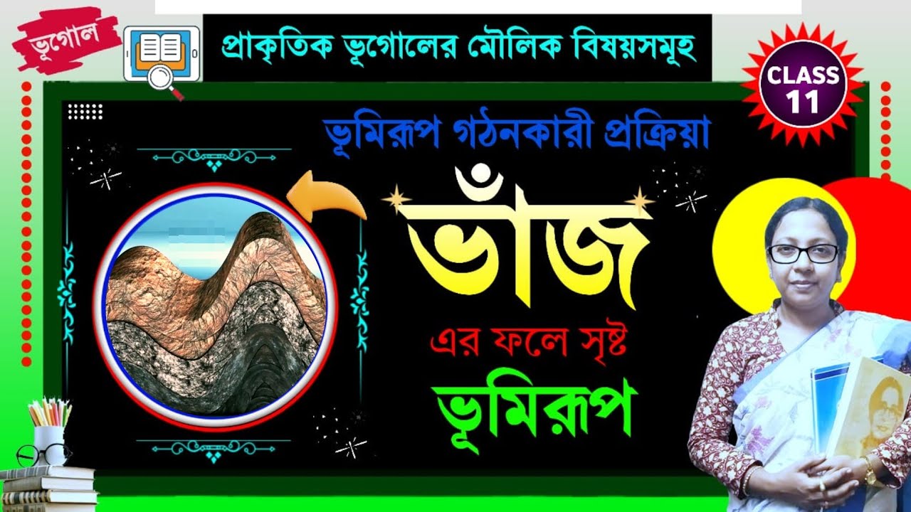 Class 11 Geography 2nd Semester Chapter 2 || ভাঁজ এর ফলে সৃষ্ট ভূমিরূপ || ভূমিরূপ গঠনকারী প্রক্রিয়া