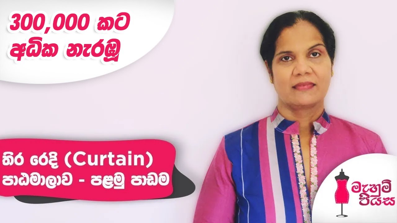 තිර රෙදි (Curtain) පාඨමාලාව - පළමු පාඩම | Curtain Course - Lesson one