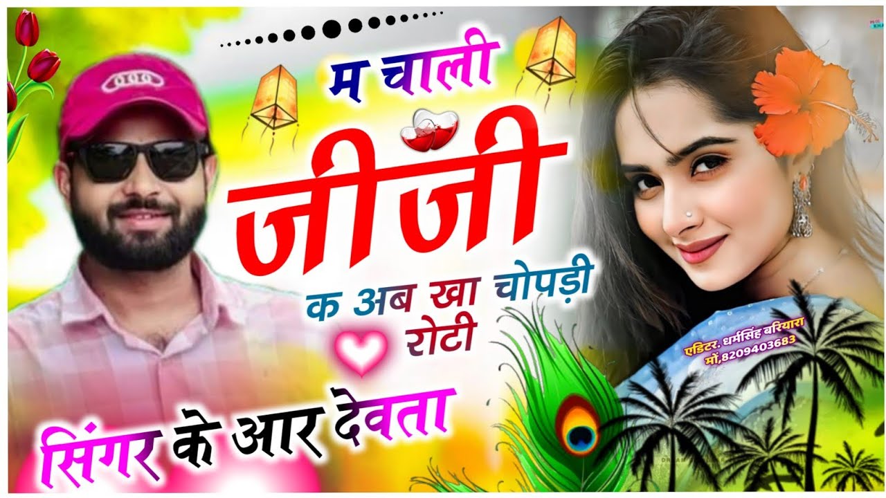 Dj king 👑 kr Devta meena song Instagram vayral song || म चाली जीजी क अब खा चोपड़ी रोटी|| के आर देवता
