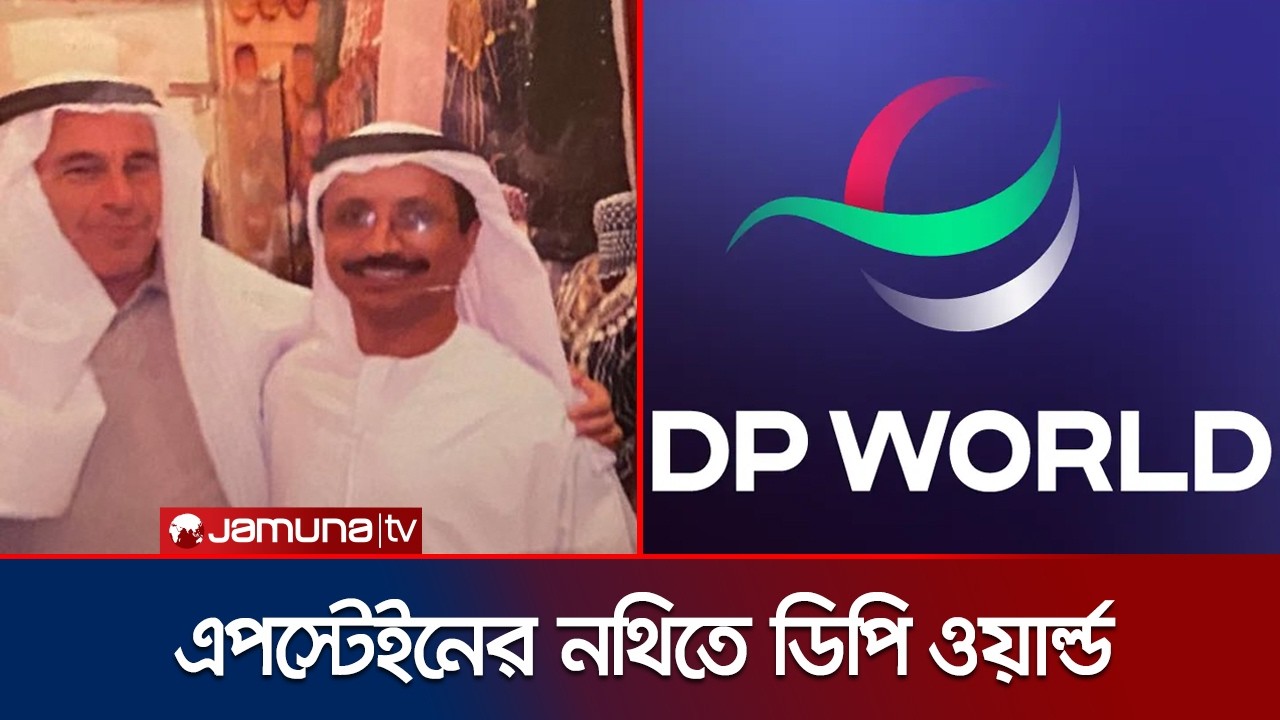 এপস্টেইন-ডিপি ওয়ার্ল্ড সিইওর ঘনিষ্ঠতা; বিতর্কে চট্টগ্রাম বন্দরের কাজ | Epstein | DP World | JamunaTV