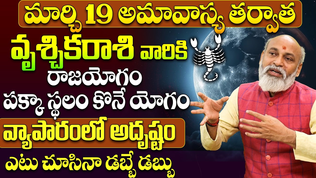 వృశ్చిక రాశి వారికి డబ్బే డబ్బు Vruschika Rashi Phalalu March 2026 in Telugu #Scorpio2026
