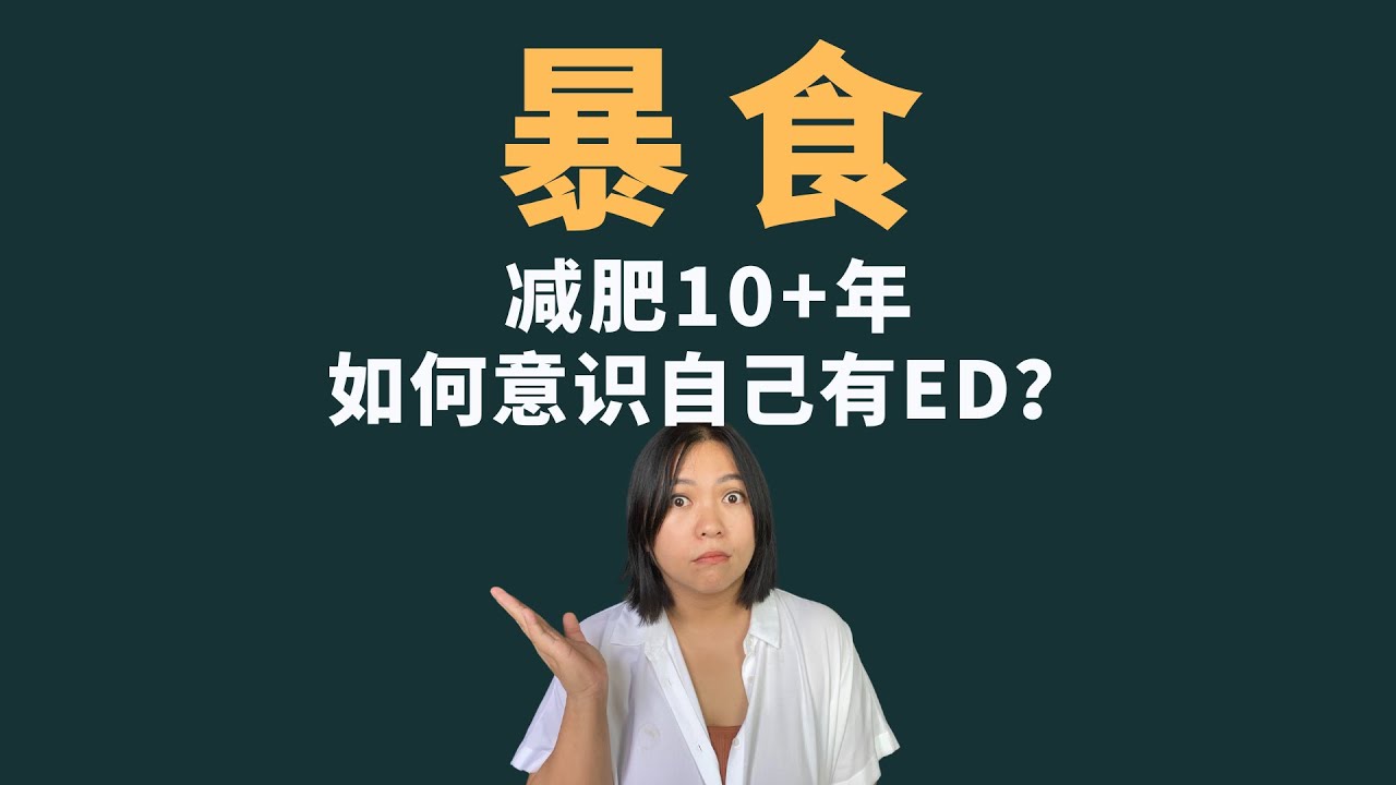 暴食经历-如何意识到自己有ED? Binge eating disorder, when did I realize I had ED?
