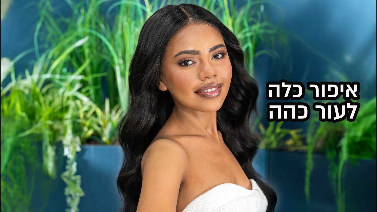 מה לומדים בשיעור עור כהה בבית ספר שלי