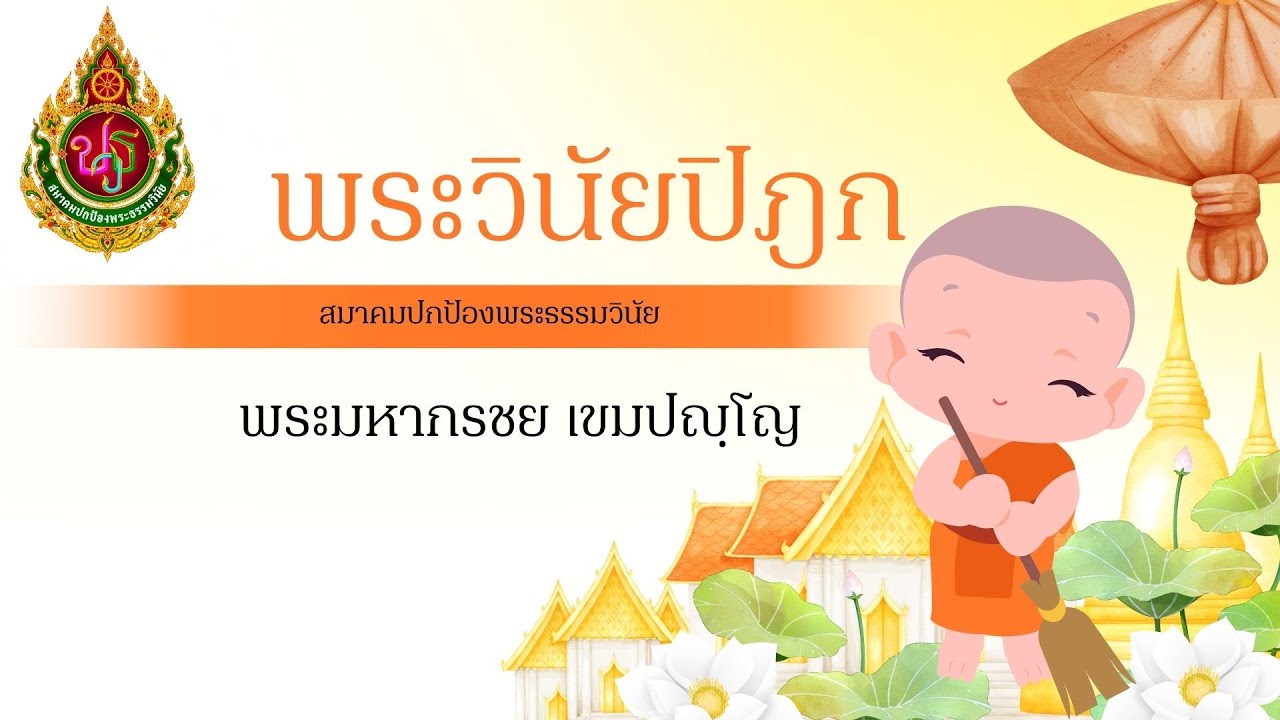 วิชาพระวินัยปิฎก (ครั้งที่ 23)  โดย พระมหากรชย เขมปญฺโญ