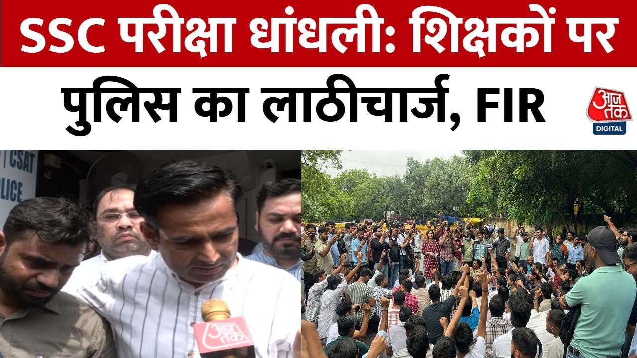 Delhi News: शिक्षकों पर देशद्रोह का आरोप! SSC परीक्षा में धांधली, लाठीचार्ज और FIR पर क्या बोले ?