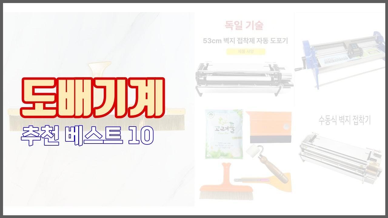 도배기계 추천 당신의 지갑을 위한 최적의 선택 가격 대비 성능 최고 상품 10가지
