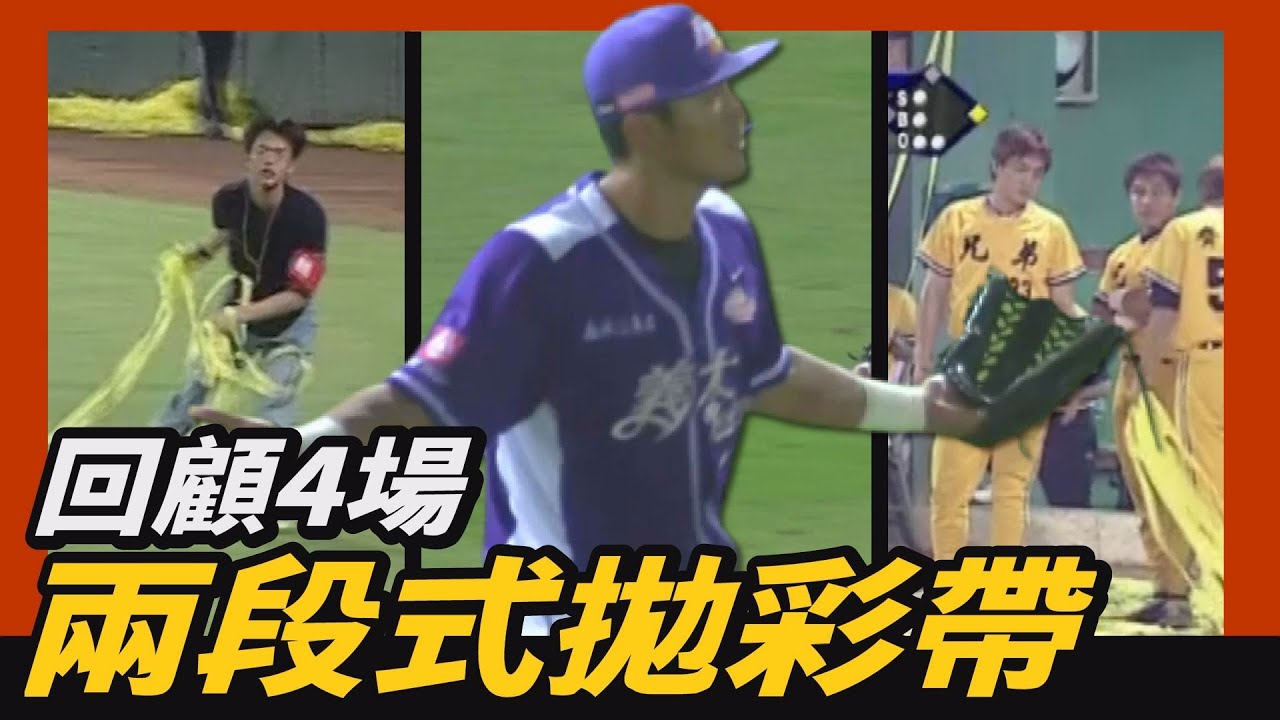 中職史上4次，兩段式拋彩帶封王，都有【兄弟象】耶