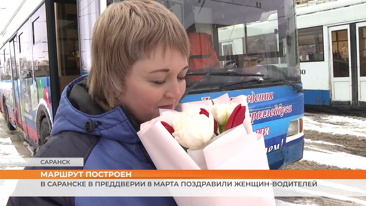 В Саранске в преддверии 8 Марта поздравили женщин-водителей