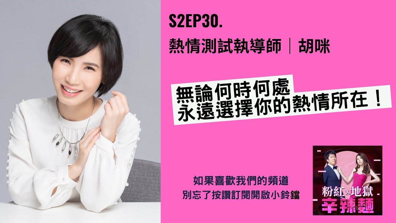 S2EP30. 熱情測試執導師｜胡咪：無論何時何處，永遠選擇你的熱情所在！