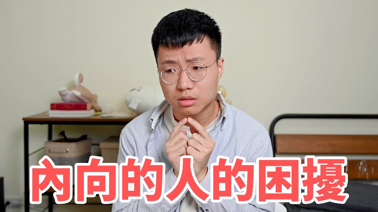 內向的人的困擾