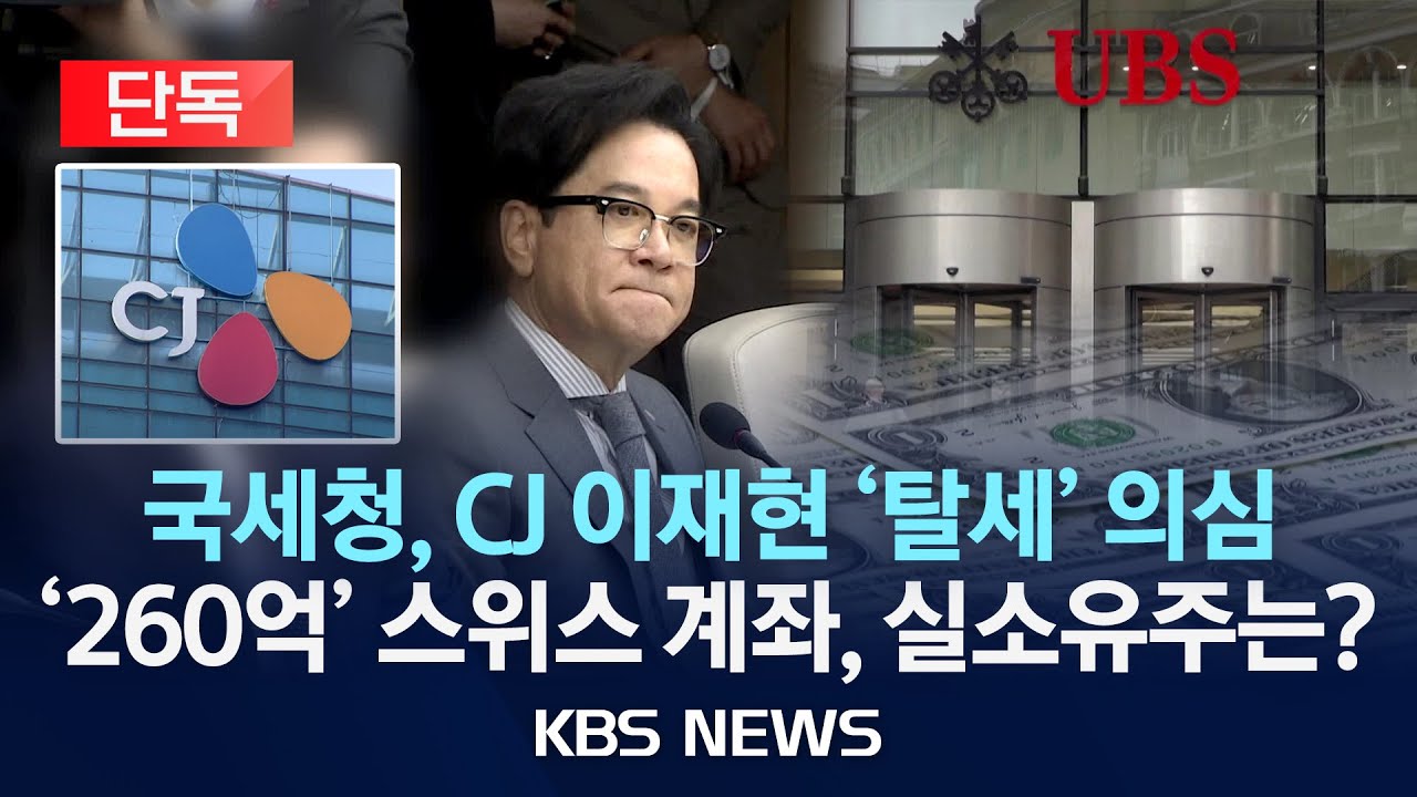 [단독] 국세청, CJ 이재현 260억 대 스위스 계좌 세무조사/스위스 계좌 잔액 2천만 원…나머지는 어디로/2025년 1월 8일(수)/KBS