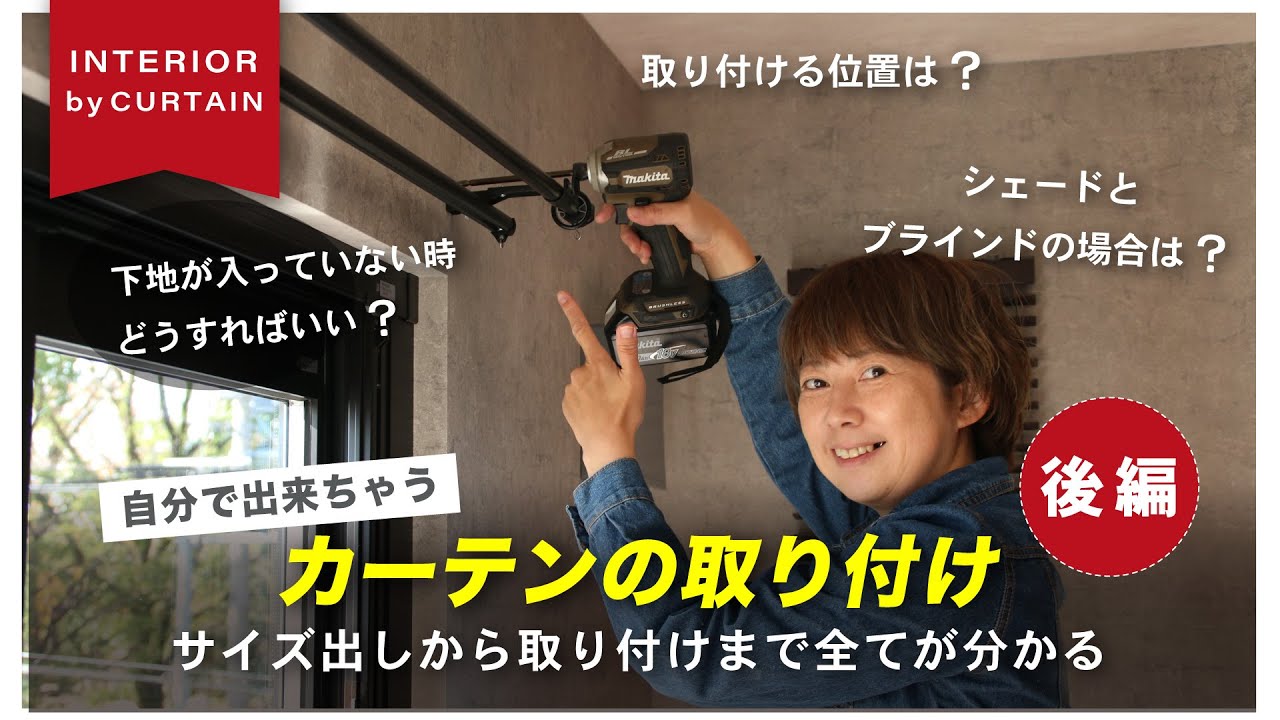 【永久保存版】絶対に失敗させない！超簡単に出来るカーテン取り付けの基礎から実用まで全て教えます【後編】
