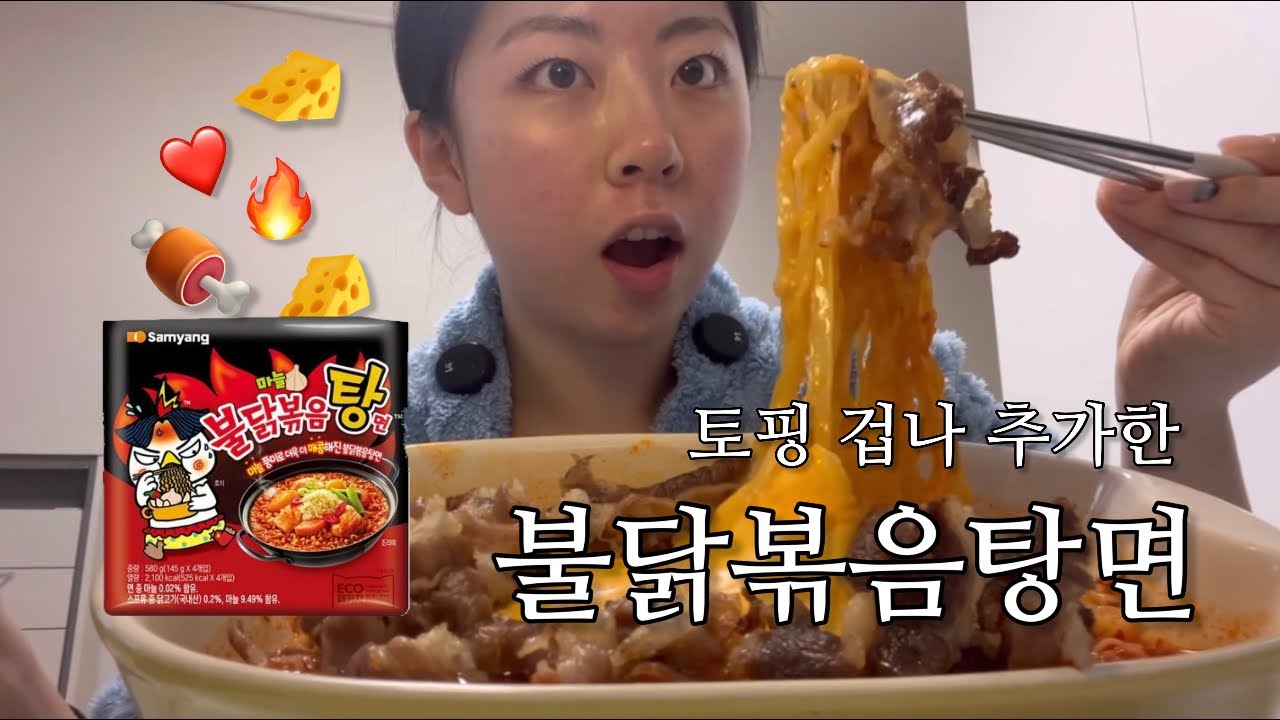 [먹방ing]🔥불닭볶음탕면에 우삼겹·치즈 풀조합 먹방🥓🧀 | 집에서 자극 MAX | 불닭볶음탕면에 이거 다 넣었더니… 진짜 멈출 수 없음🤤 | 불닭볶음탕면 | 먹방브이로그 | ❤️
