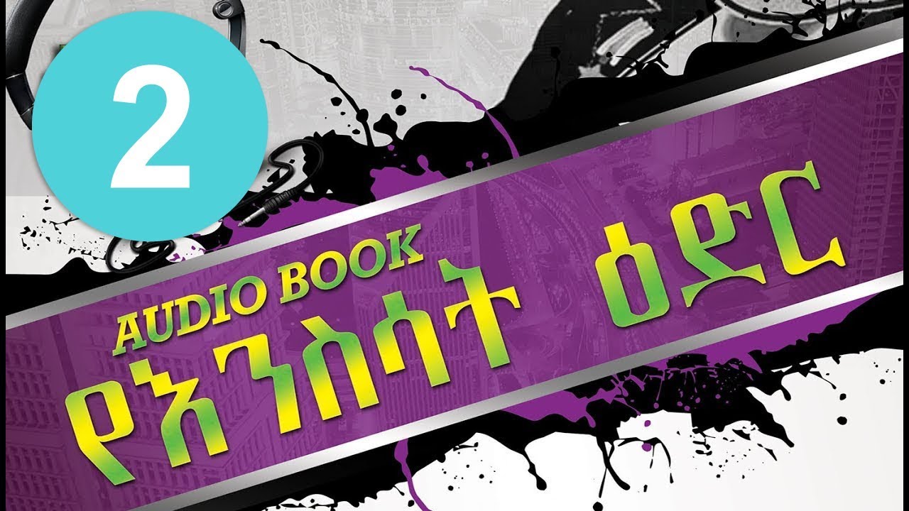 #0012  አማርኛ ትረካ :የእንስሳት ዕድር #2 #ANIMALFARM @tedeltubeethiopia