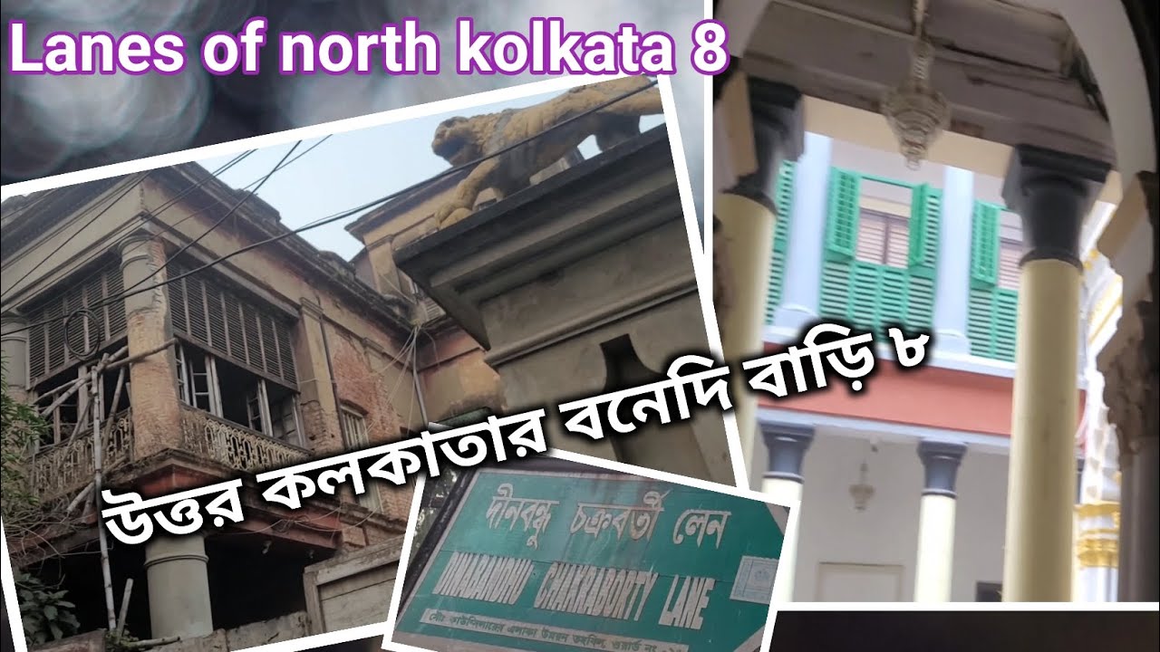 পুরোনো কলকাতার অলিগলি ৮,দীনবন্ধু চক্রবর্তী লেন,সবচেয়ে সরু গলি,উত্তর কলকাতাheritage of north kolkata