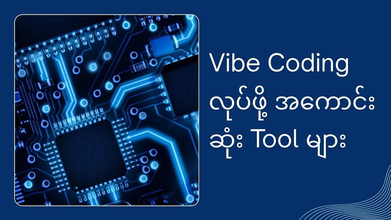 Vibe Coding မှာ အသုံးပြုကြတဲ့ Tools များ အကြောင်း | InnoVerse | IT Content 