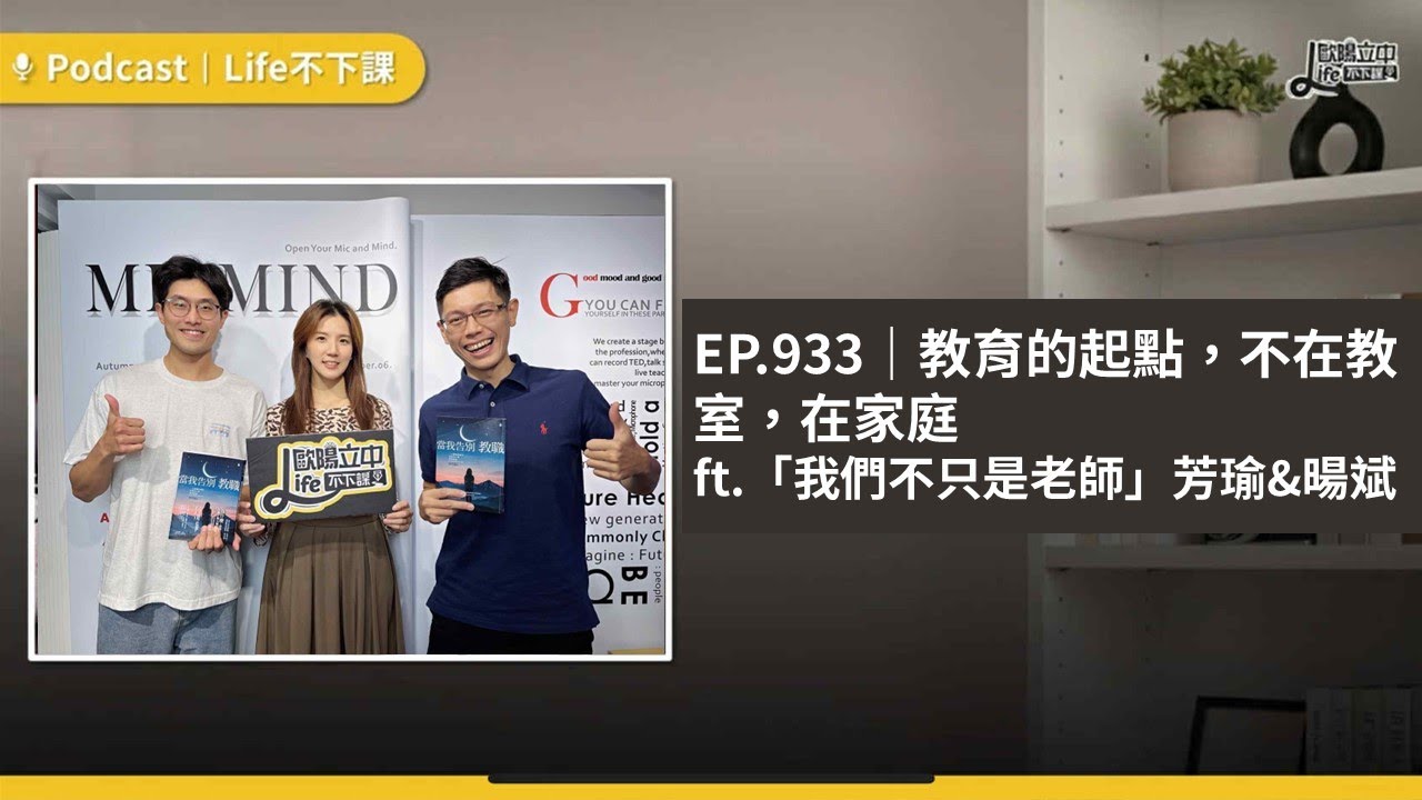 教育的起點，不在教室，在家庭  ft「我們不只是老師」芳瑜&暘斌 #EP 933
