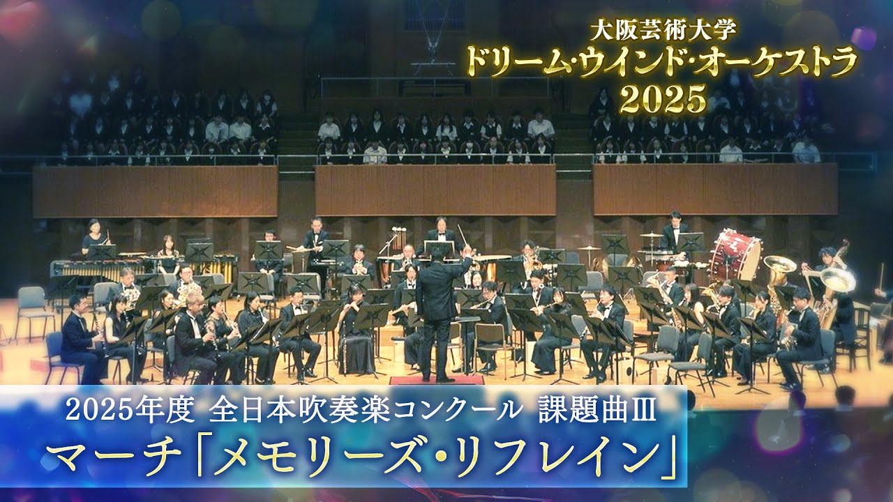 2025年度全日本吹奏楽コンクール 課題曲Ⅲ　マーチ「メモリーズ・リフレイン」