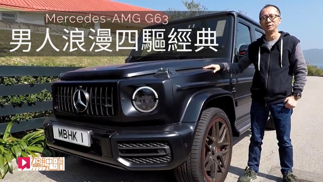 《本地試車》Mercedes-AMG G63 (2019) 男人浪漫四驅經典