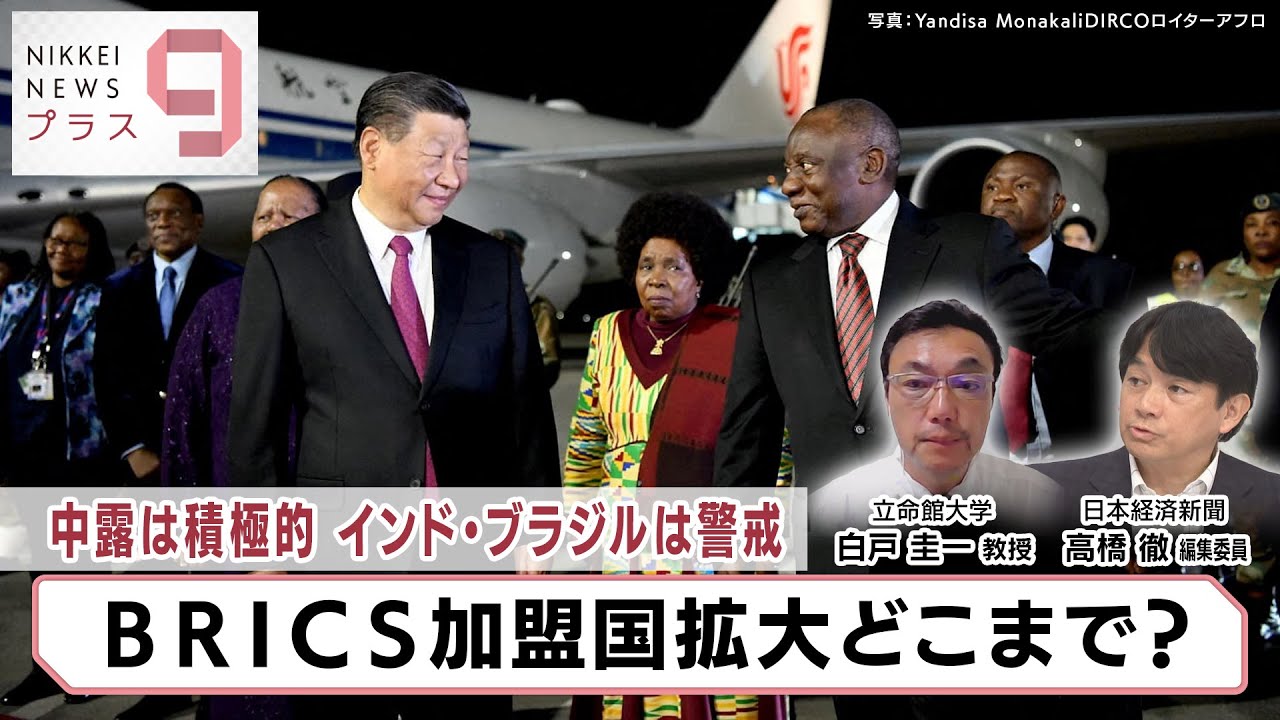 中露は積極的 インド・ブラジルは警戒 BRICS加盟国拡大どこまで？【日経プラス９】（2023年8月22日）