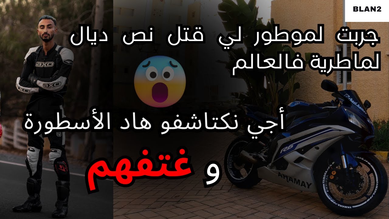 BLAN 2 : Test ride Yamaha R6 حاصدة الأرواح 💙