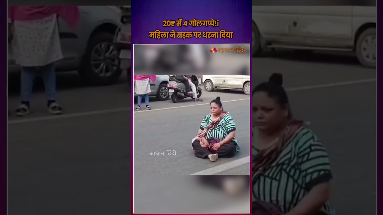 20₹ में 4 गोलगप्पे! महिला ने सड़क पर धरना दिया | Vadodara Woman Protests on Road Over Golgappa Price