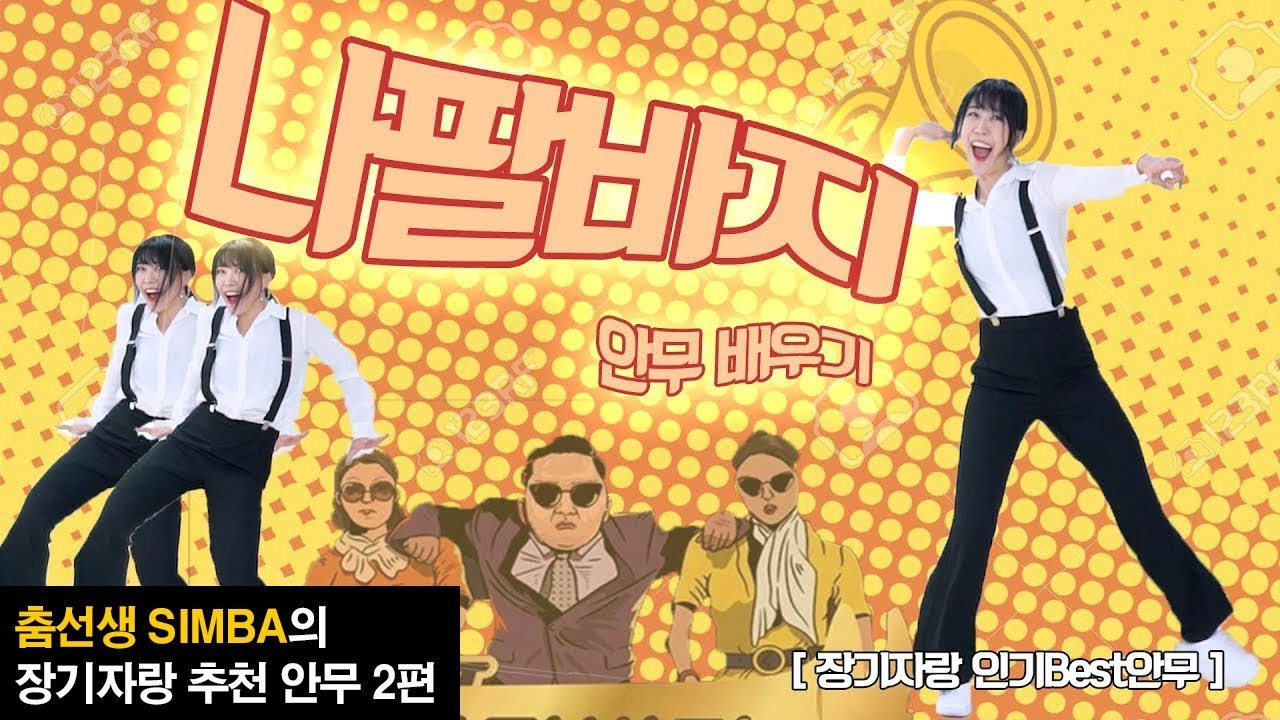 장기자랑 쉬운춤 코믹춤 추천! 싸이 - 나팔바지 안무 쉬운버전 배우기