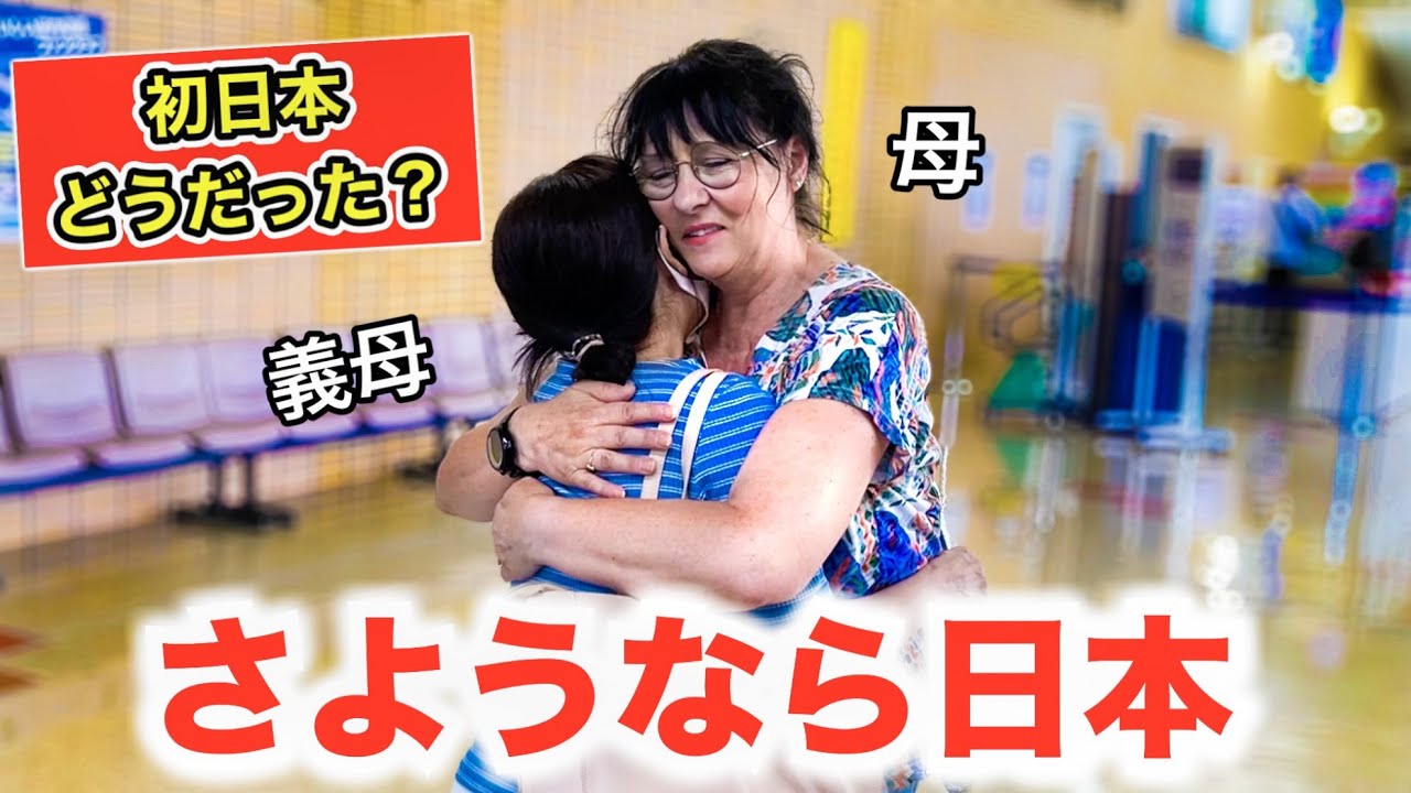 母がフランスへ帰国しました。日本旅行を終えた母の心境は...？