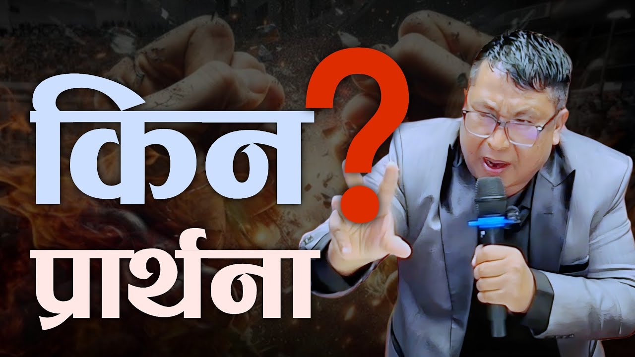 किन प्रार्थना || Ps Bishal Gurung Powerful Sermon 