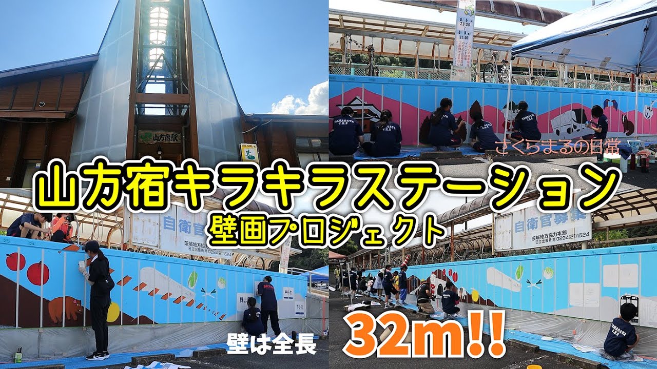 常陸大宮市 山方宿駅の山方宿きらきらステーション 壁画プロジェクト【山方宿きらきらステーション】 【さくらまるの日常】